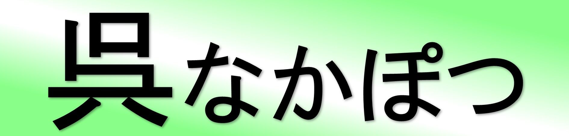 呉安芸地域　障害者就業・生活支援センター